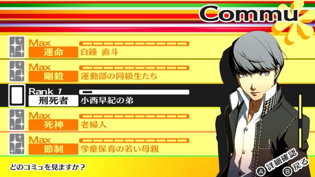 ペルソナ4Gコミュ一覧