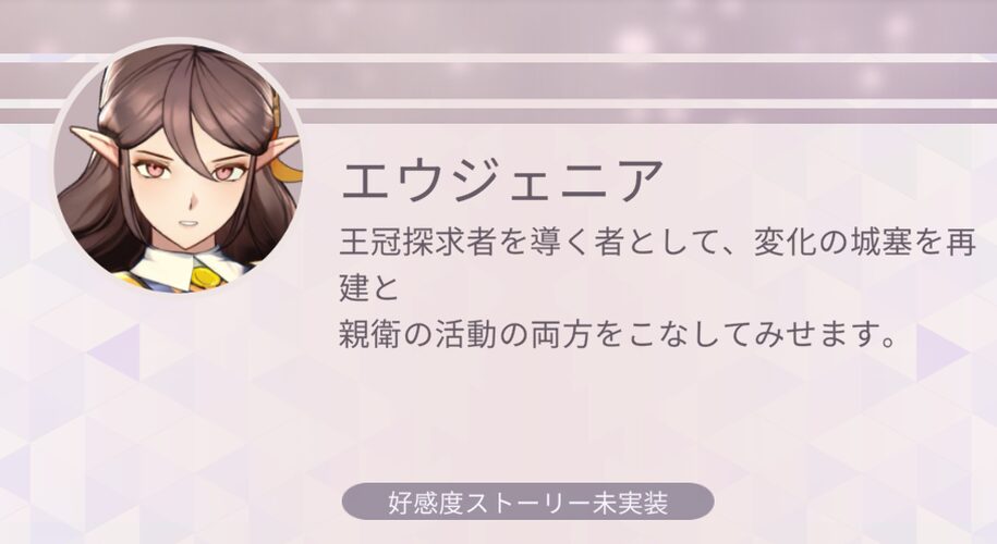 ホライゾンウォーカーのエウジェニアの好感度ストーリー