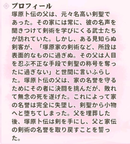 少女ウォーズの塚原卜伝のプロフィール