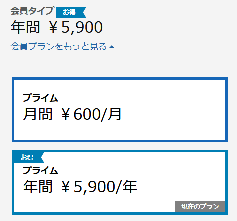 アマゾンのサブスク代