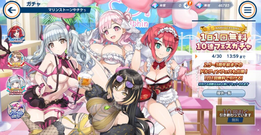 ドルフィンウェーブ3.5周年無料ガチャ