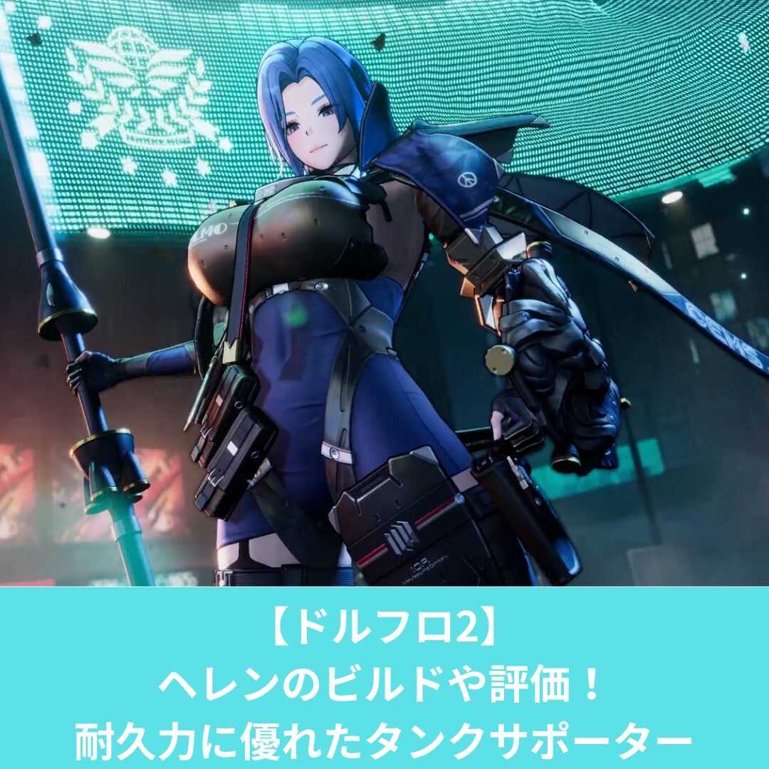 ドルフロ2のヘレンのおすすめビルドと評価