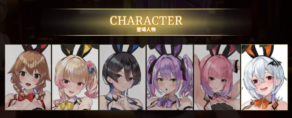 バニーガーデン2のキャラ