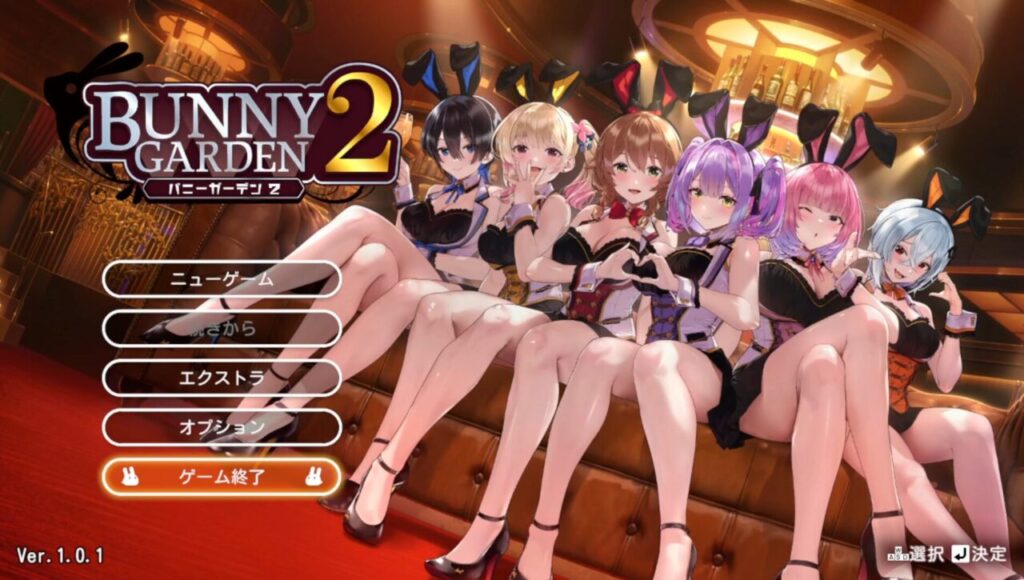 バニーガーデン2はエロいのか