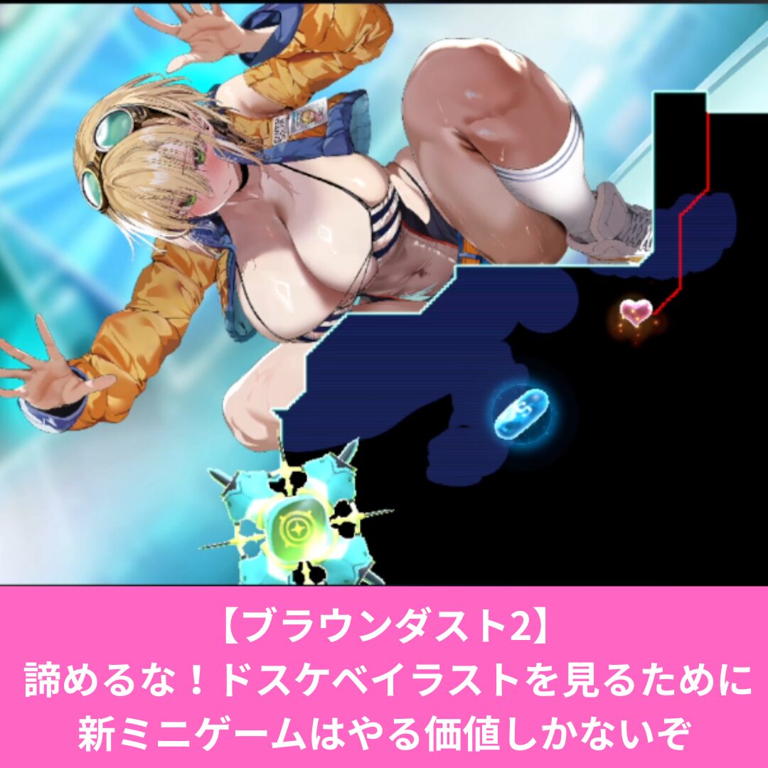 ブラウンダスト2のミニゲームがエロい！ドスケベイラストを楽しめ！