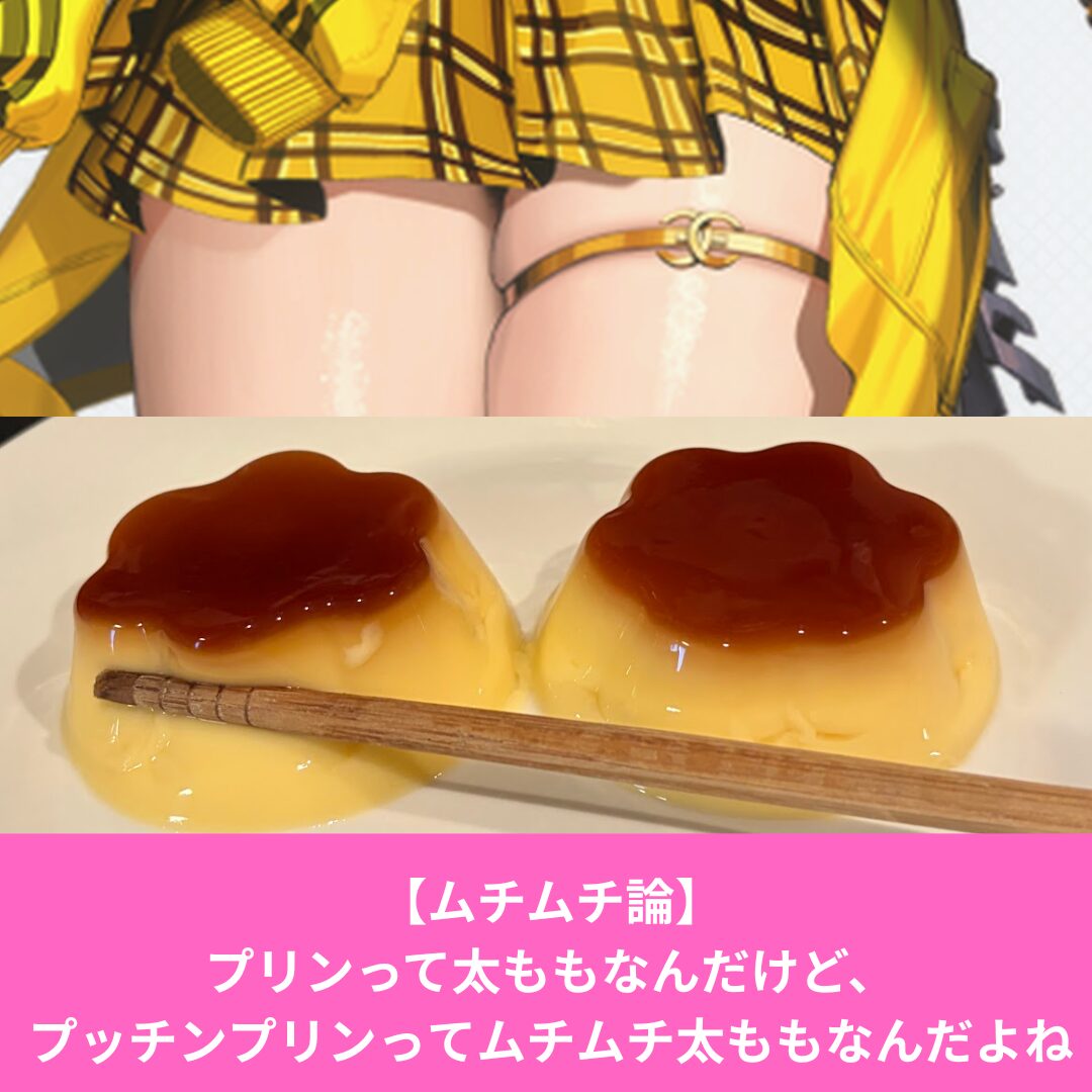 プリンは太もも、プッチンプリンはムチムチ太もも
