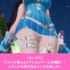 モンギルはパンツがエロいゲーム！どんなゲームかレビュー