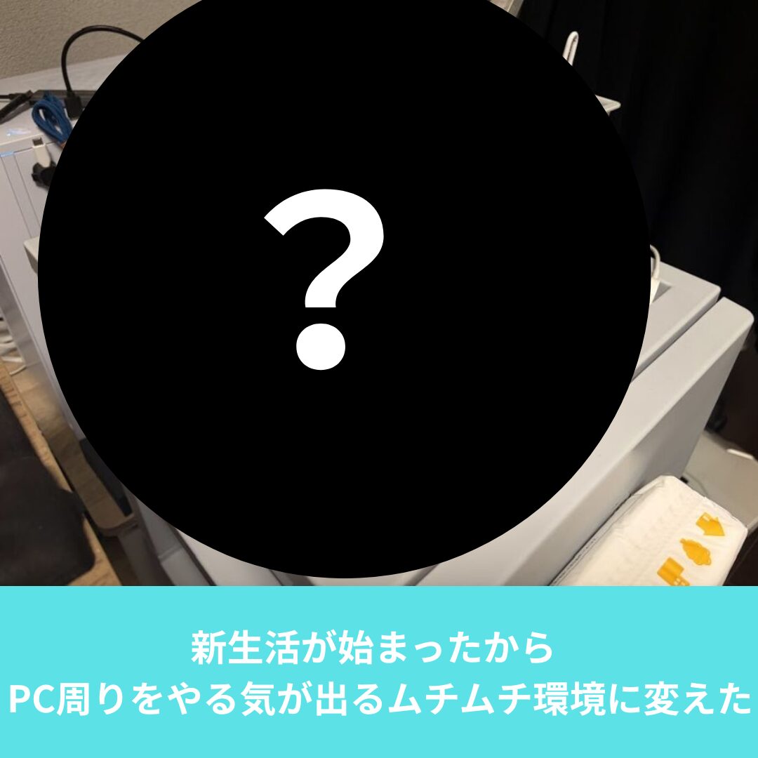 新生活に合わせてPC周りにチェストを置いた
