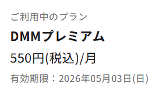 自分が入ってるサブスクDMMTV