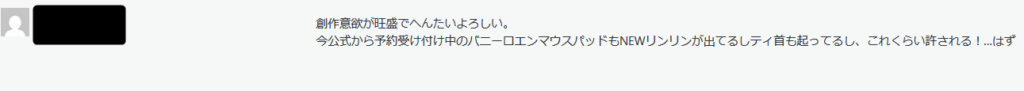1人バレンタインへのコメント