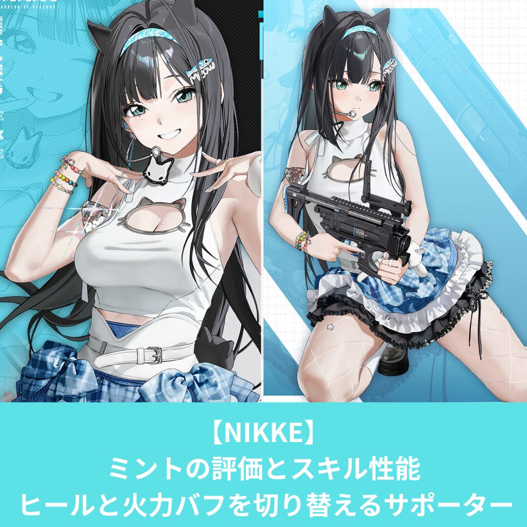 NIKKEのミントの評価とスキル性能