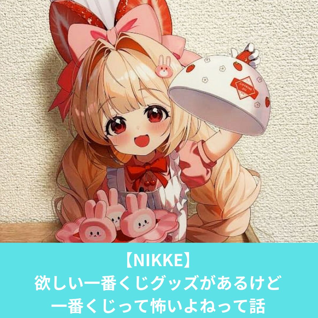 NIKKEの一番くじグッズをメルカリで買った話