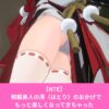 NTEネバエバの潯（ほとり）がエロい！お尻とパンツがドスケベ