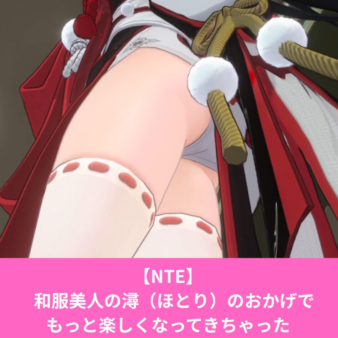 NTEネバエバの潯（ほとり）がエロい！お尻とパンツがドスケベ