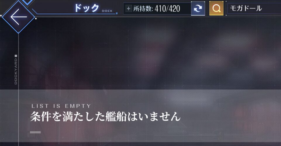 アズールレーンのモガドールいない