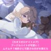 カオスゼロナイトメアのアーデルハイトが可愛い！評価とヒラメキ