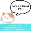 コメントに返信しないのには訳がある。理由は恥ずかしいから。