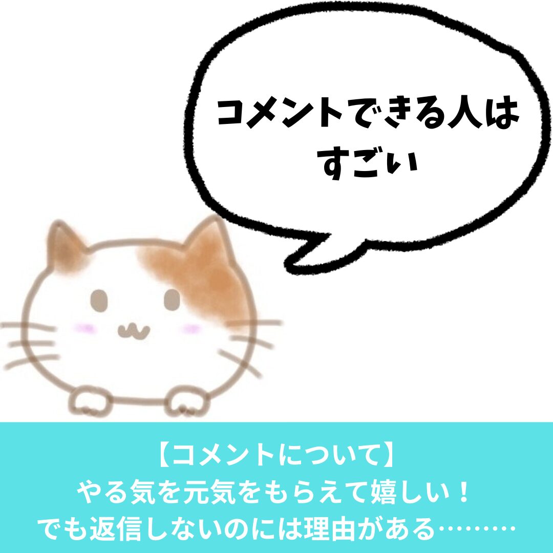 コメントに返信しないのには訳がある。理由は恥ずかしいから。