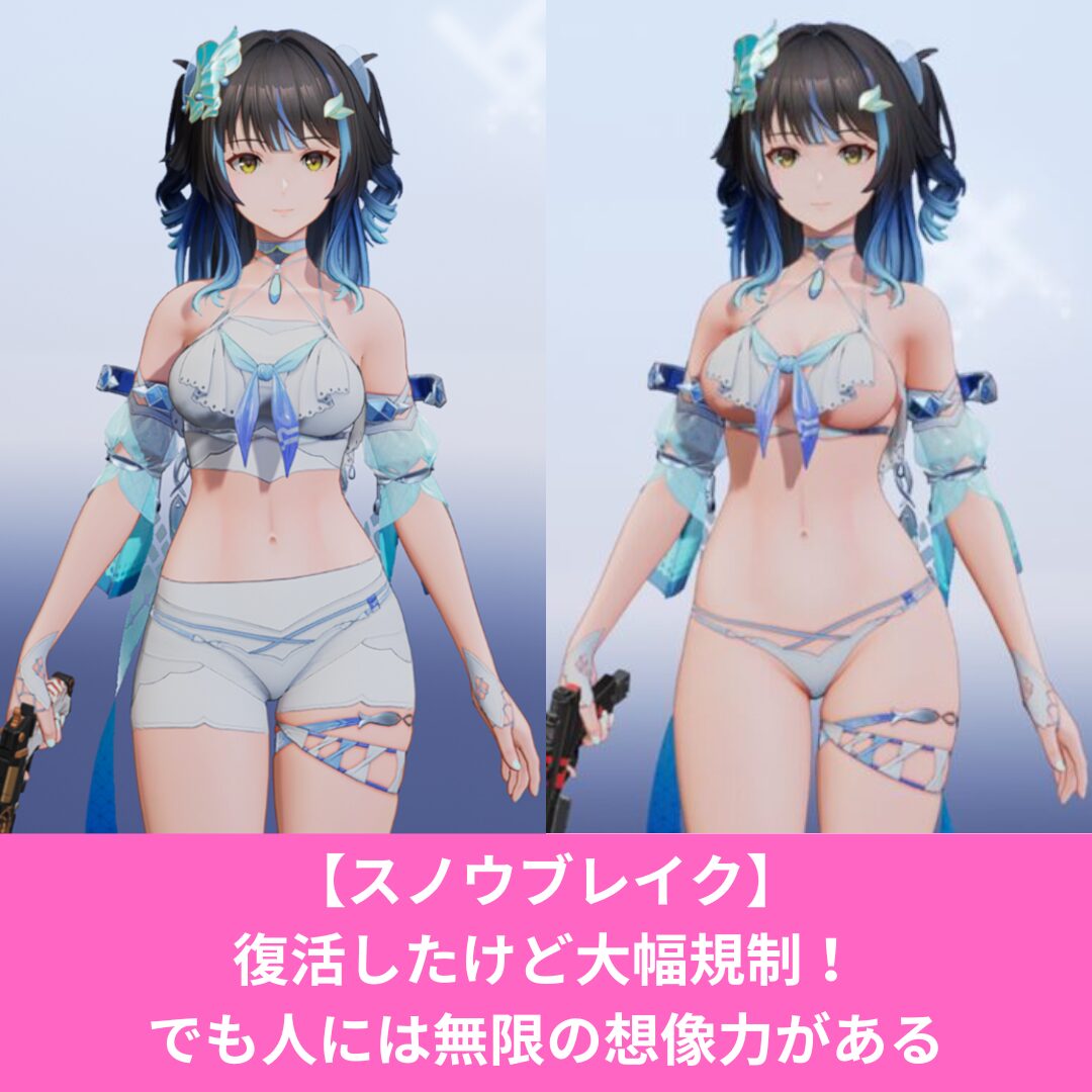 スノウブレイクは復活したけど大幅規制されてる