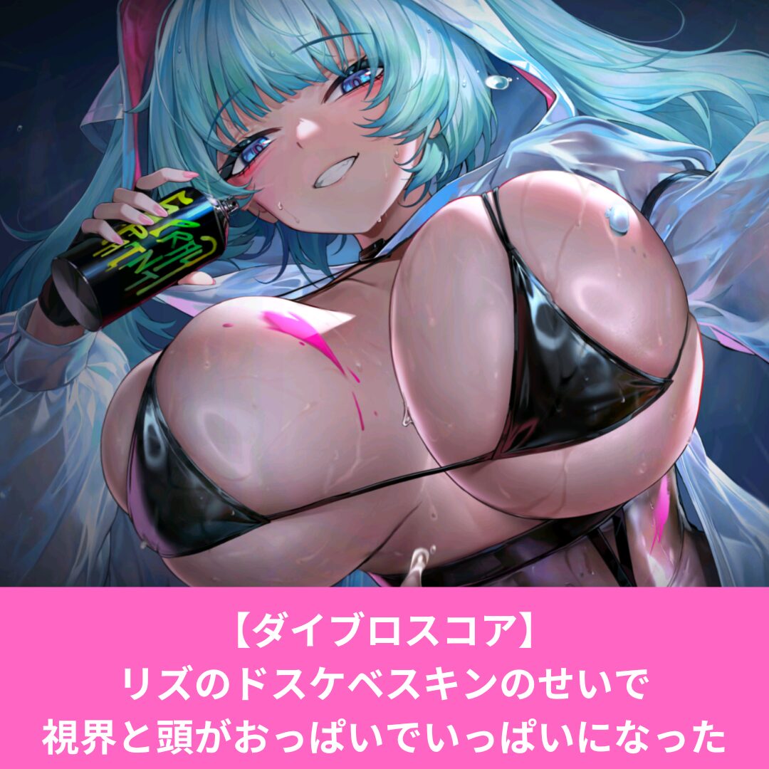 ダイブロスコアのリズがエロい！雨夜の遊びスキンのギミック一覧