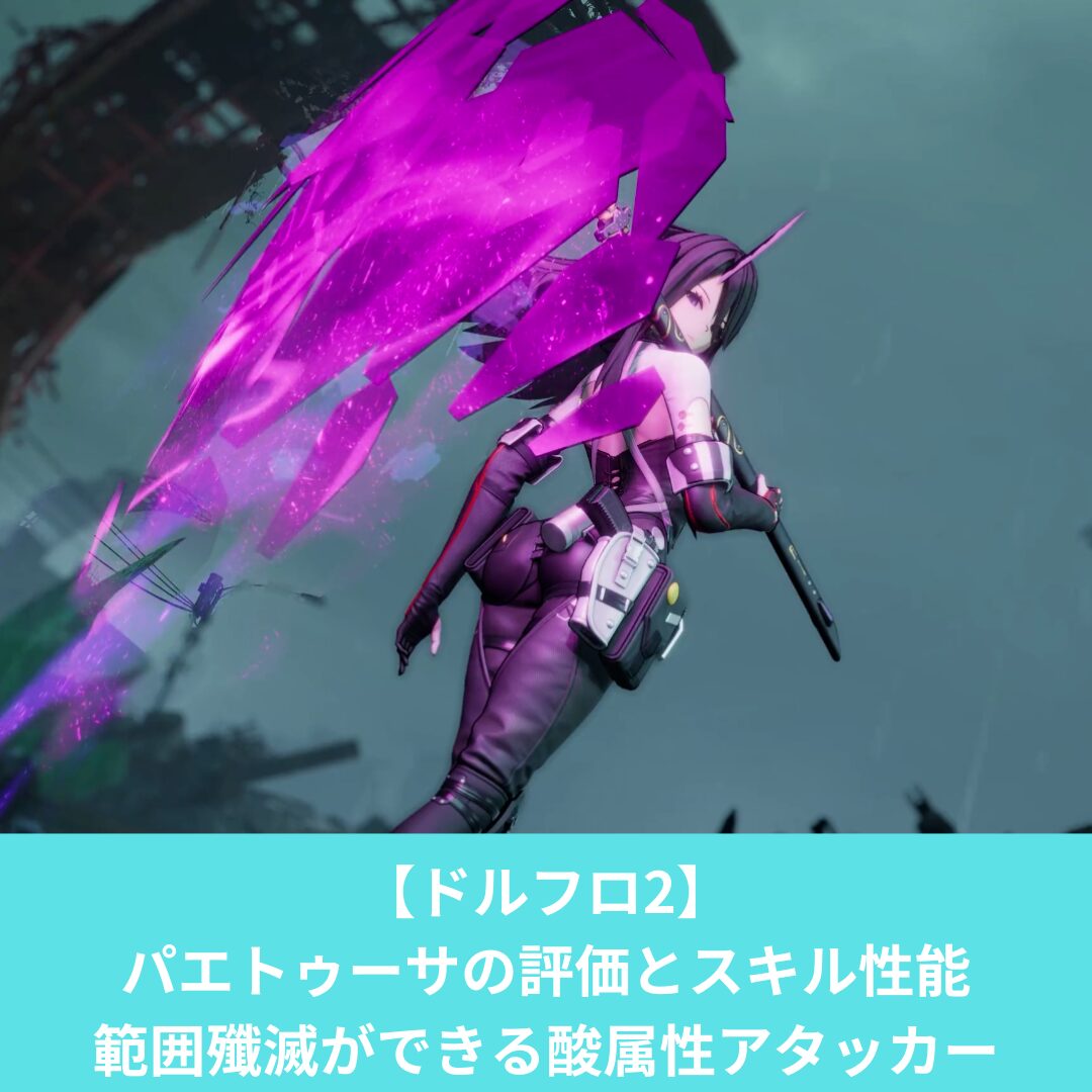 ドルフロ2のパエトゥーサのおすすめビルドと評価