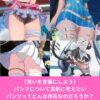 パンツのエロさについてソシャゲを通して考えたい