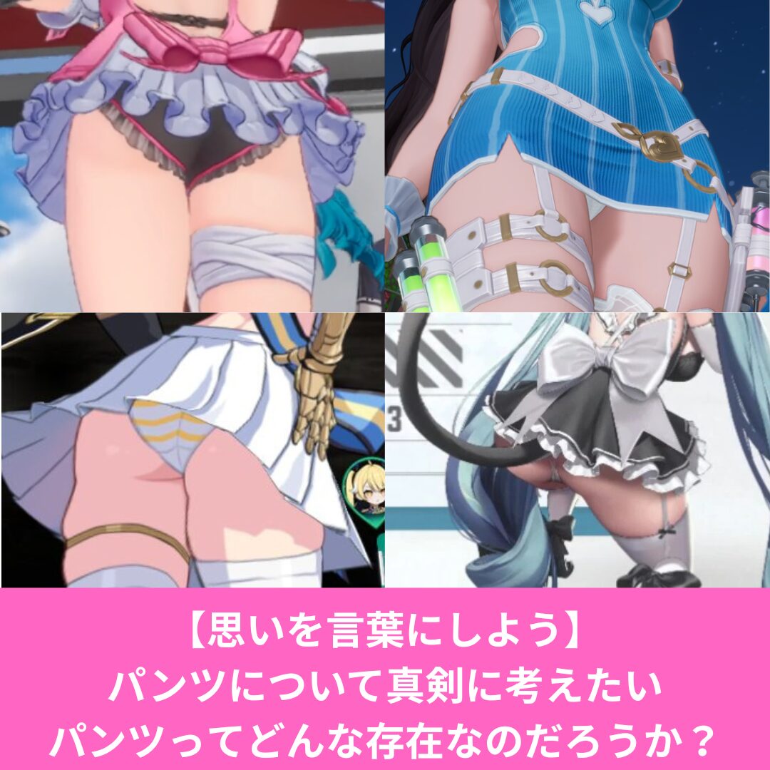 パンツのエロさについてソシャゲを通して考えたい