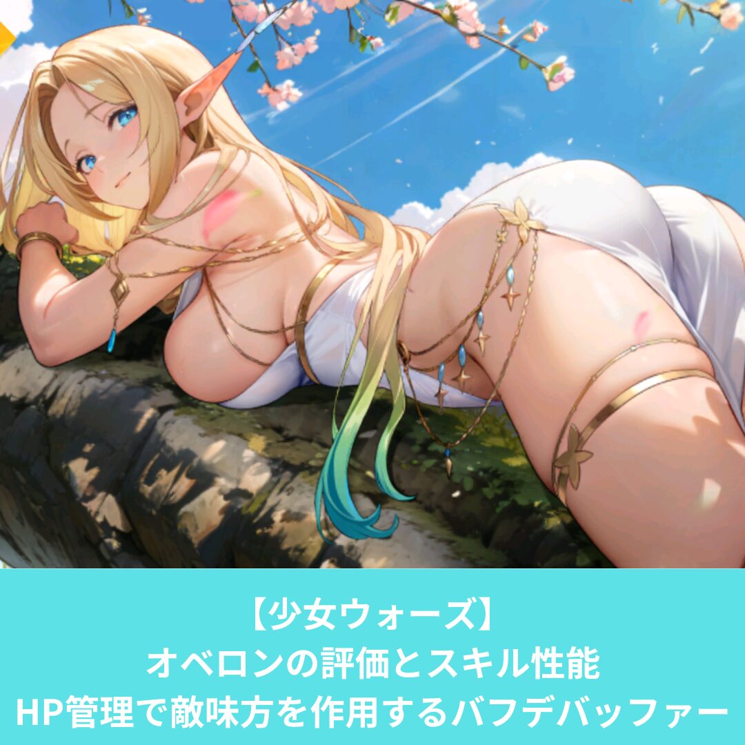 少女ウォーズのオベロンの評価とスキル性能