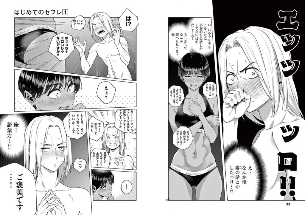 はじめてのセフレ1巻