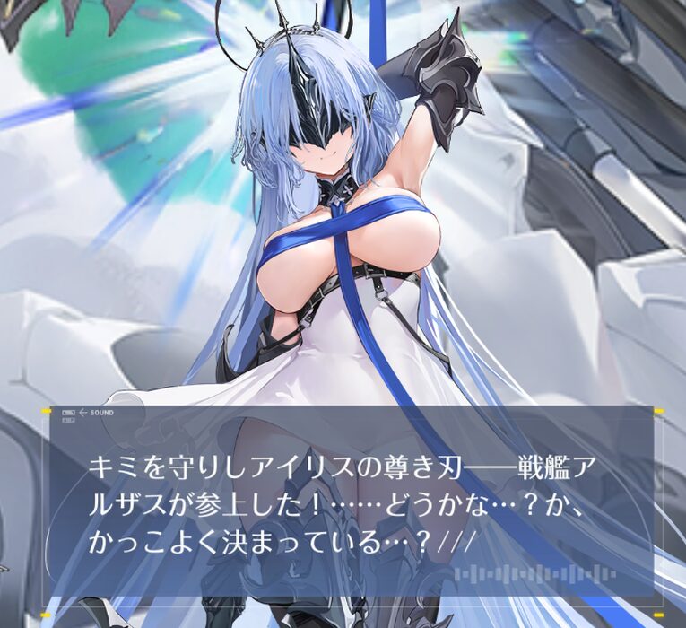 アズールレーンのアルザスセリフ2