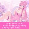 カオスゼロナイトメアのテネブレアがエロい！評価とヒラメキ