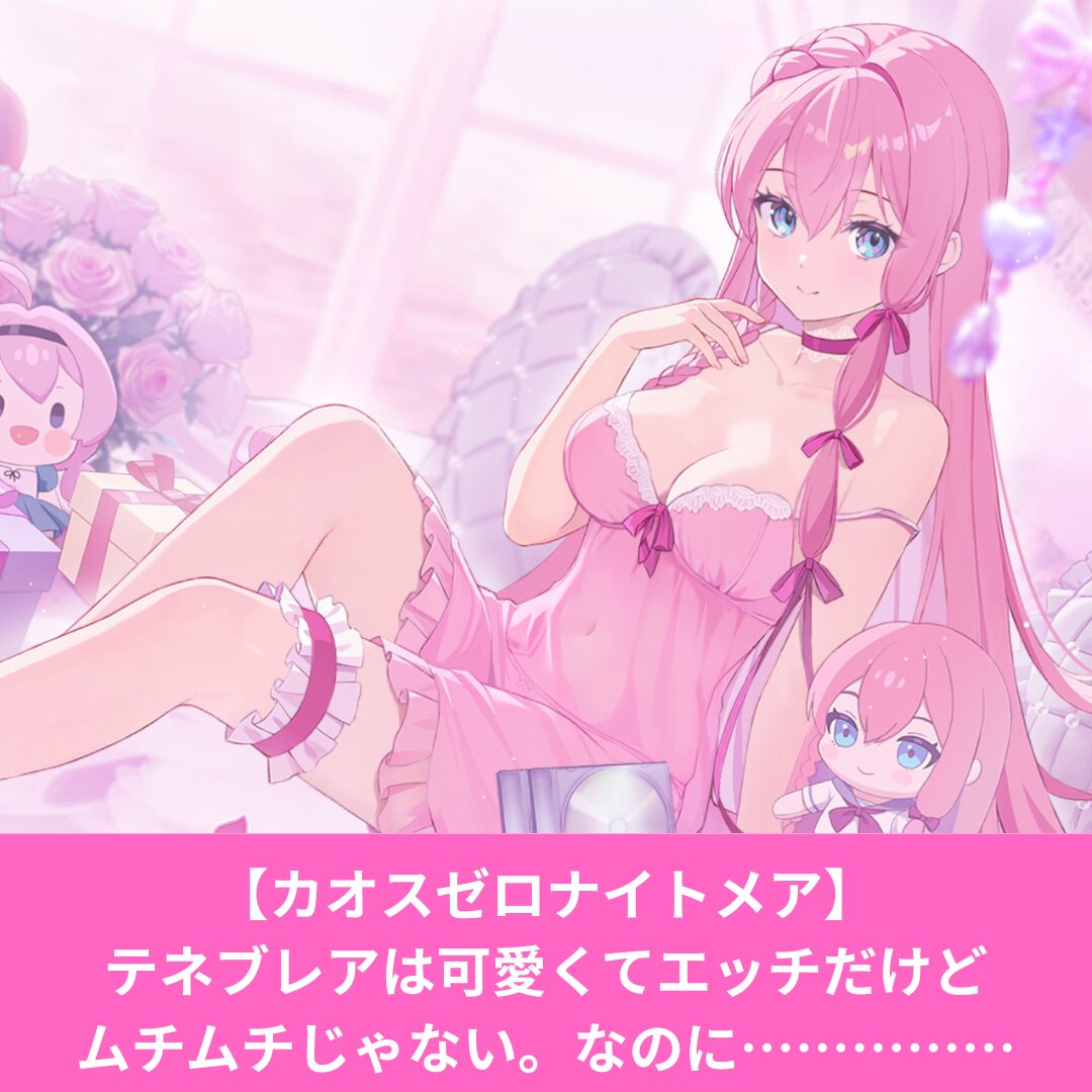 カオスゼロナイトメアのテネブレアがエロい！評価とヒラメキ