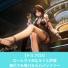 ドルフロ2のローレライのビルドと評価