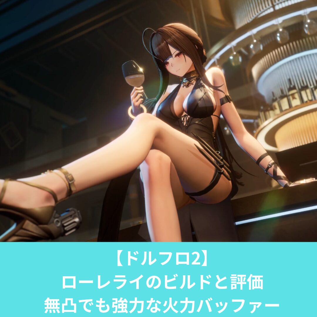 ドルフロ2のローレライのビルドと評価