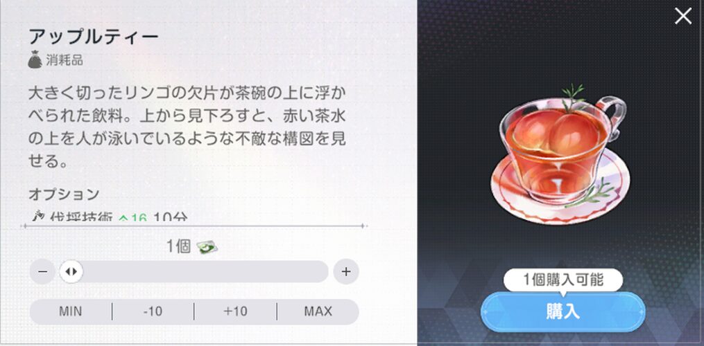 ブラウンダスト2のアップルティー
