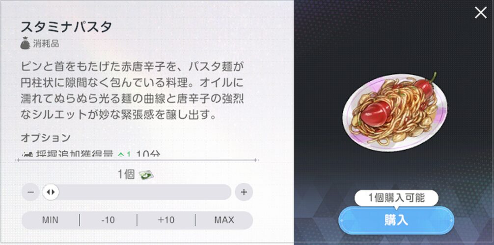 ブラウンダスト2のスタミナパスタ