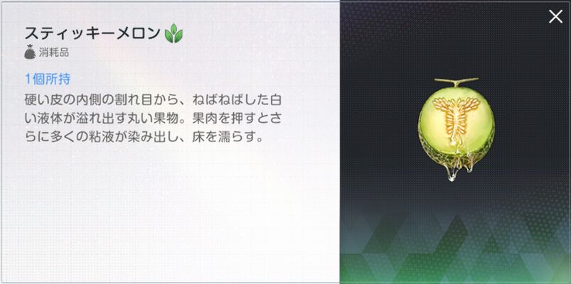 ブラウンダスト2のスティッキーメロン