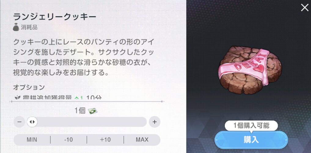 ブラウンダスト2のランジェリークッキー