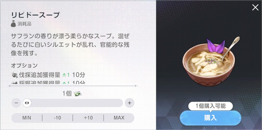 ブラウンダスト2のリビドースープ