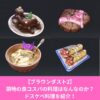 ブラウンダスト2の料理のコスパのいい料理紹介