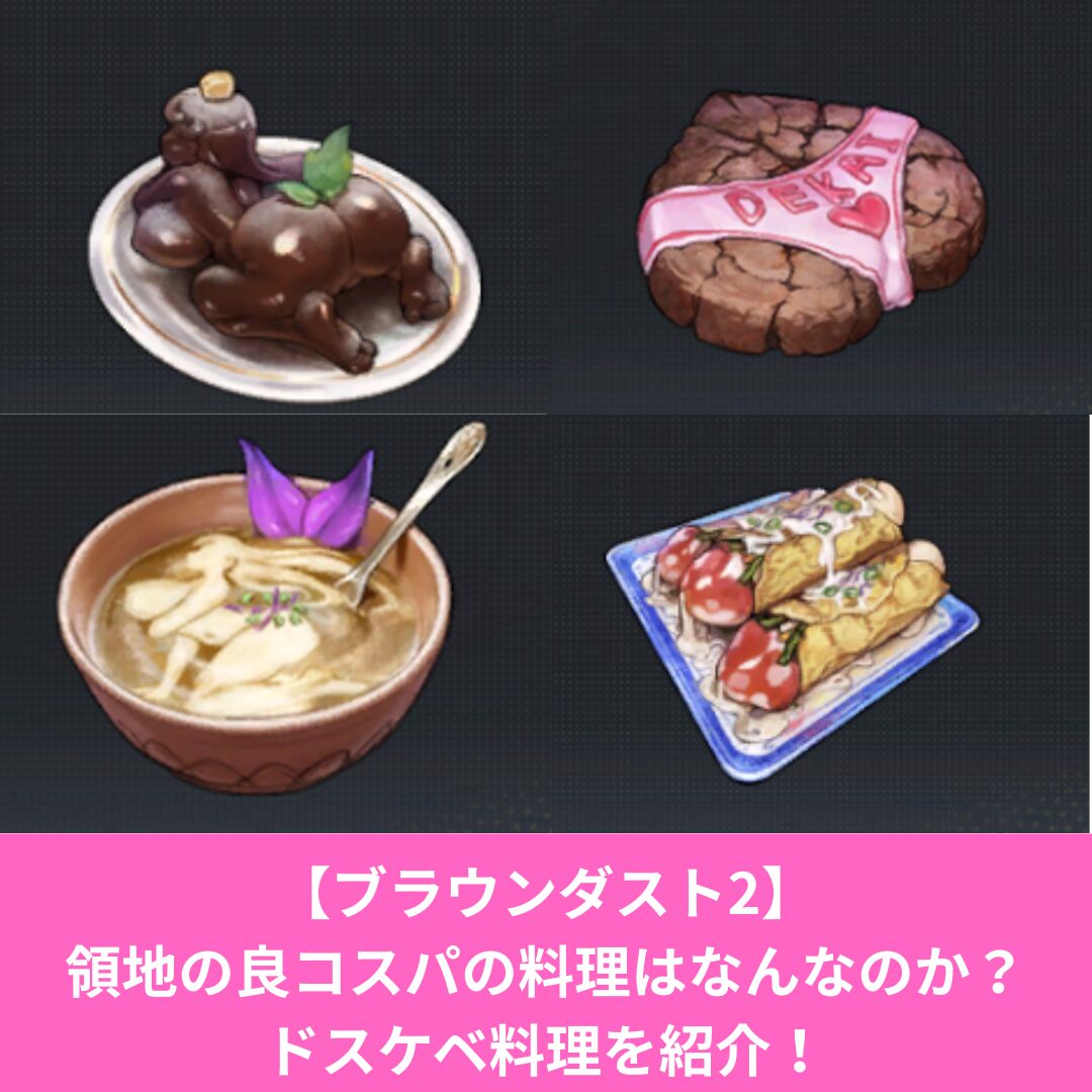 ブラウンダスト2の料理のコスパのいい料理紹介