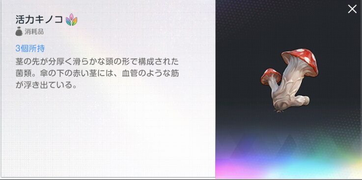 ブラウンダスト2の活力キノコ