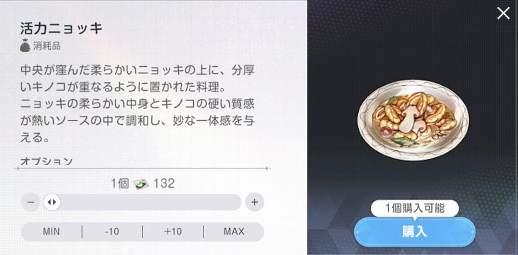 ブラウンダスト2の活力ニョッキ