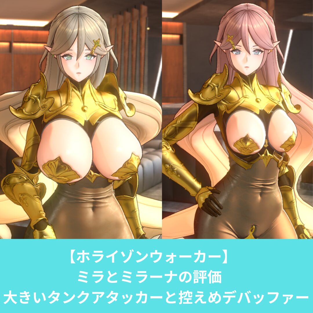 ホライゾンウォーカーのミラとミラーナの評価とスキル性能