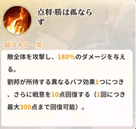 少女ウォーズの劉邦のスキル