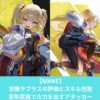 NIKKEの覚醒ラプラスの評価とスキル性能