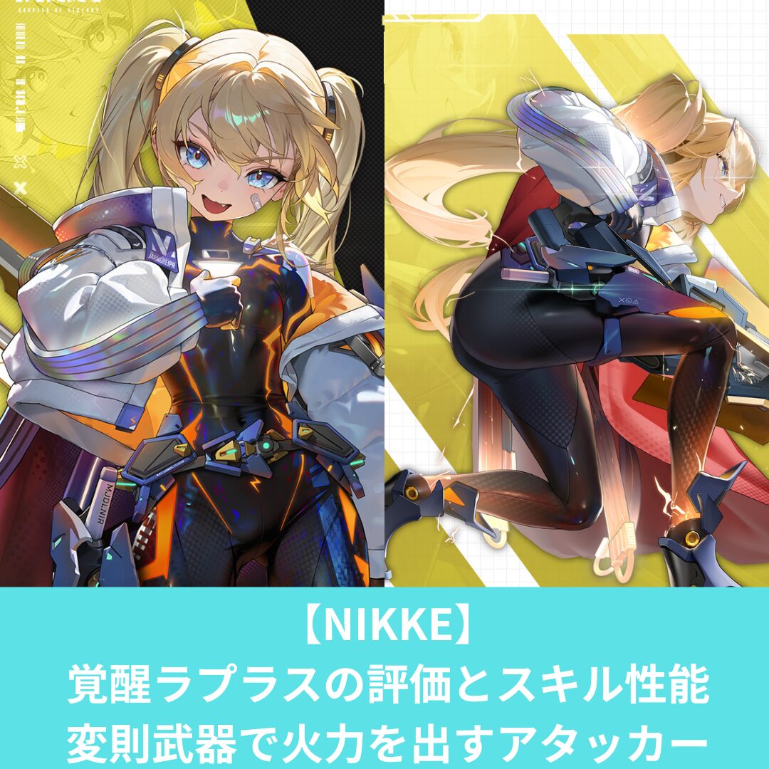 NIKKEの覚醒ラプラスの評価とスキル性能