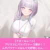 アズールレーンのプリマスのナーススキンがエロい！ギミック一覧