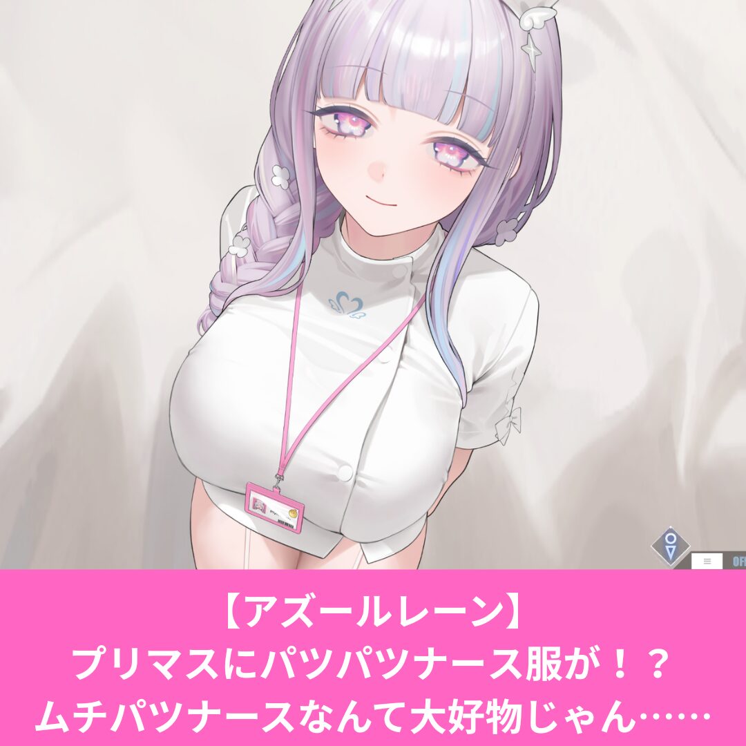 アズールレーンのプリマスのナーススキンがエロい！ギミック一覧