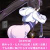 カオスゼロナイトメアのヒルデはお尻がエロい！